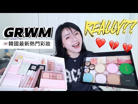 【GRWM化妝真實心得】沒必要買貴！韓國便宜好用的彩妝新品挖寶、多年愛用囤貨好物