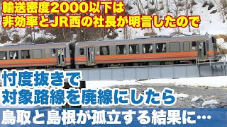 【孤立】輸送密度2000以下の路線は非効率と社長が発言したので、対象路線を全部廃線にしたら、鳥取島根横断鉄道が誕生する結果に。