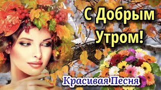 С Добрым Утром! Любите Жизнь! Трогательные Стихи! Красивая Песня! Доброе Утро!