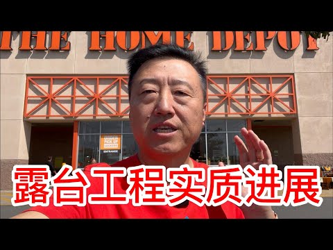 翻建露台终于取得实质进展，主要材料已经到Home Depot店里，预计10天后开工