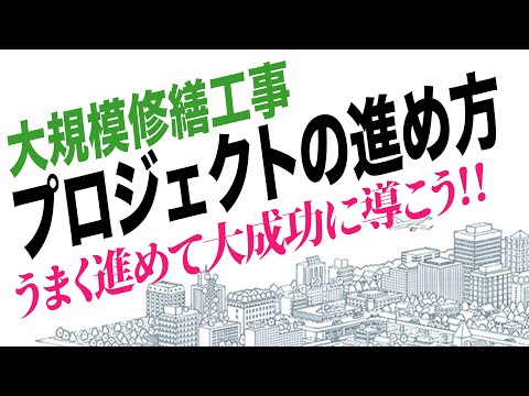 【基本】大規模修繕工事、課題解決とプロジェクトの進め方