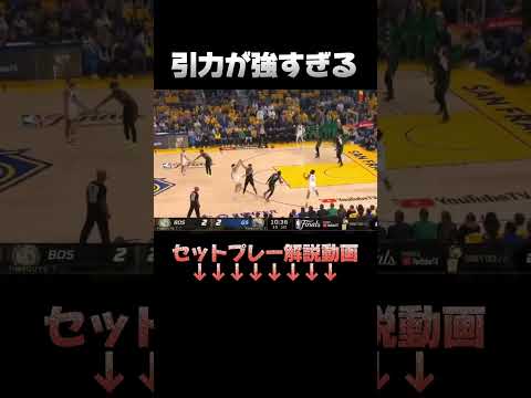 🏀オープニングセットをフル動画で解説#nba #セットオフェンス #ステフィンカリー #goldenstatewarriors #basketball