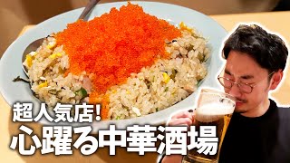 【三軒茶屋】美味い安い多い！酒泥棒な一品が目白押しの創作中華酒場