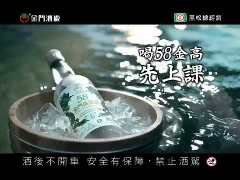 58度金門高粱酒 58凍飲篇 30s