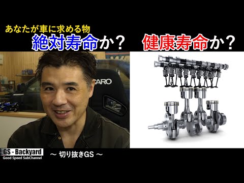 あなたが車に求める物は”絶対寿命？”それとも”健康寿命？”【切り抜きGS】