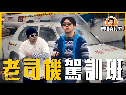 【#賀瓏有打工】老司機駕訓班：老司機帶帶我。｜賀瓏 Hello ft. 黃明志 @namewee