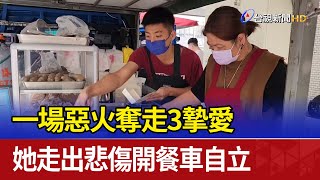 一場惡火奪走3摯愛 她走出悲傷開餐車自立