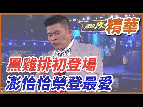 ❤️【精華】黑雞排初登場！澎恰恰榮登最愛！｜超級夜總會 Super Night Club