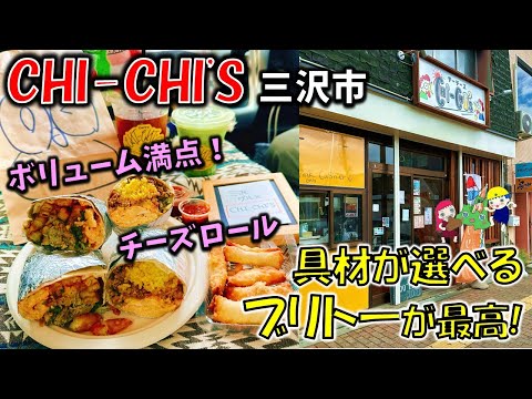 【三沢グルメ】具材が色々選べて、超ボリューミーな自分だけのブリトーが食べれる！「CHI-CHI’S（チーチーズ）」が最高（三沢テイクアウト）