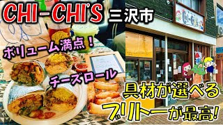 【三沢グルメ】具材が色々選べて、超ボリューミーな自分だけのブリトーが食べれる！「CHI-CHI’S（チーチーズ）」が最高（三沢テイクアウト）