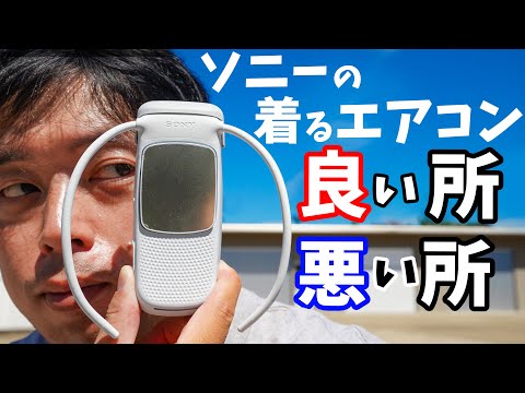 【使って1カ月半】ソニー製の着るエアコン！REON POCKET 5の良い所と悪い所を紹介します