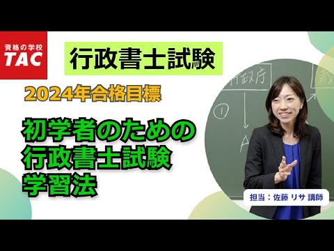 2024年合格目標　初学者のための行政書士試験学習法｜資格の学校TAC[タック]