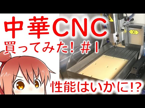 中華CNCフライス買ってみた！#01 性能はいかに！？【CeVIO】