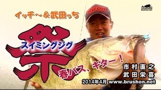 イッチー&武田っち　スイミングジグ祭り！/琵琶湖