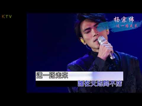 【KTV】杨宗纬 Aska Yang《这一路走来》原版伴奏 | 歌词 (Karaoke Version)