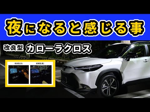 【改良後カローラクロス】エンジンを切った後の夜の車内で感じる事等～前期型との違いも含めて～|TOYOTA COROLLA CROSS