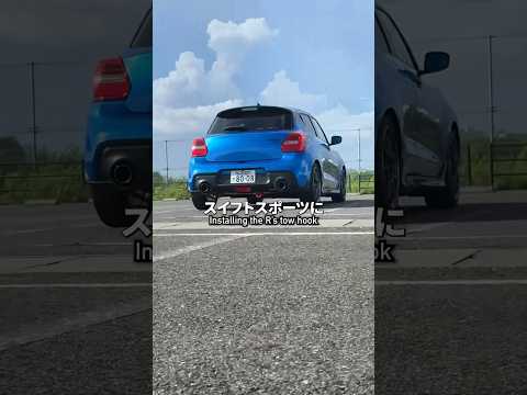 スイフトスポーツにR’sの牽引フック取付 installing tow hook