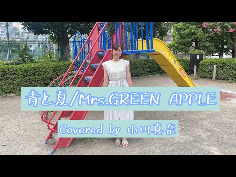 青と夏/Mrs.GREEN APPLE(+1 ver.)  Covered by 小川真奈