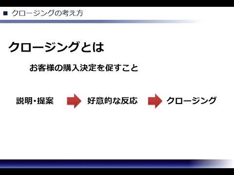 製品の提示・説明・クロージング②（株式会社セゾンパーソナルプラス　研修動画視聴用）