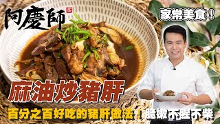 豬肝脆嫩！這步驟不能少【麻油炒豬肝】濃郁香氣口感鮮嫩｜阿慶師