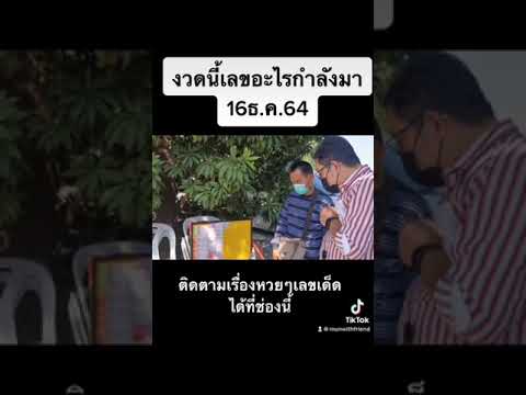 งวดนี้เลขอะไรมา 16ธ.ค.64 #เลขเด็ด #เลขดัง #หวย #ขอหวย #ถูกหวย #เลขเด็ดงวดนี้