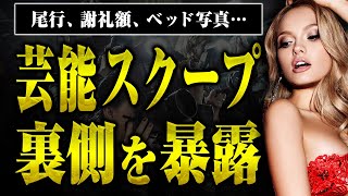 【芸能スクープの裏側】芸能人のベッド写真、謝礼の額、尾行はするのか？スクープの裏側を解説