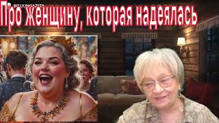 Сказка для взрослых. Про даму, которую обманули её надежды