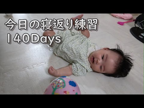 寝返りの練習をする0歳児【140Days】