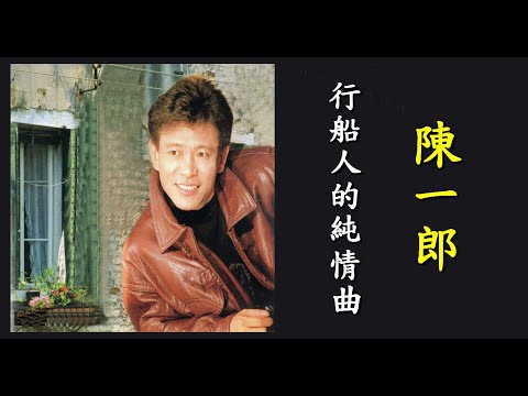 行船人的純情曲                                                                         陳一郎  演唱