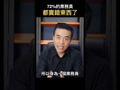 72%的業務員都賣錯東西了｜張邁可