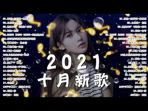 【抖音合集】2021 九月热门歌曲最火最热门洗脑抖音歌曲 循环播放, 清空, 小朋友, 熱愛105°C的你, 不如, Ring Ring Ring, 記憶停留, 錯位時空, 來遲, 漸冷, 嘉賓