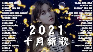 【抖音合集】2021 九月热门歌曲最火最热门洗脑抖音歌曲 循环播放, 清空, 小朋友, 熱愛105°C的你, 不如, Ring Ring Ring, 記憶停留, 錯位時空, 來遲, 漸冷, 嘉賓