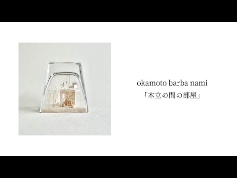 okamoto barba nami「木立の間の部屋」