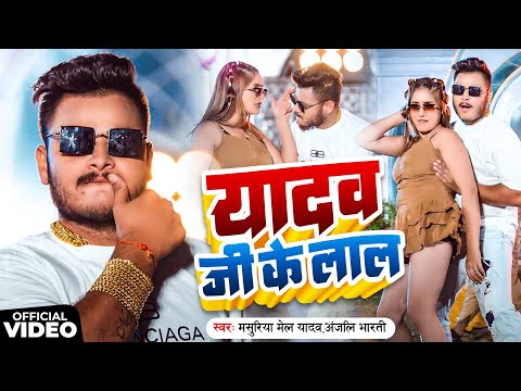 यादव जी के लाल - #Masuriya Mel Yadav | अहिरान स्पेशल गाना | Yadav Ji Ke Laal | Bhojpuri Song 2024