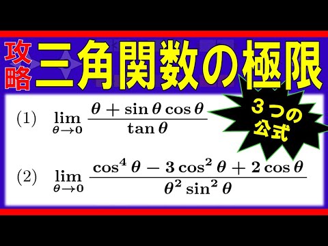 【極限】三角関数の極限