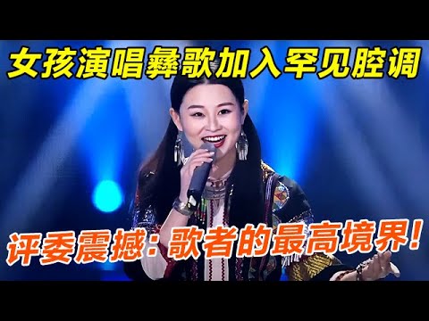 歌者的最高境界!女孩演唱彝族民歌《赶圩归来啊哩哩》加入罕见腔调,评委震惊【聆听中国】