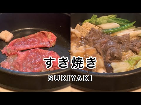 黒毛和牛【すき焼き】SUKIYAKI！　関西風