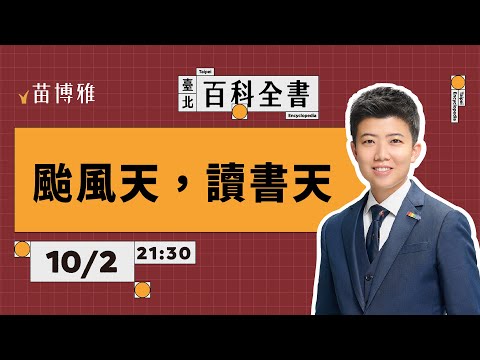 颱風天，讀書天｜EP60 【 阿苗的臺北百科全書】