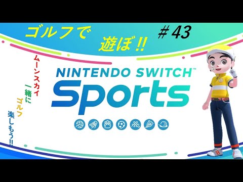 【Nintendo Switch Sports】ライブ配信㊸　ゴルフを中心に＃switch＃スイッチスポーツ＃ゴルフ配信＃ムーンスカイ＃アイテム＃金曜日