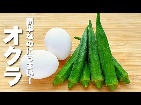 【オクラの簡単レシピ】卵と混ぜて焼くだけ！激うま！