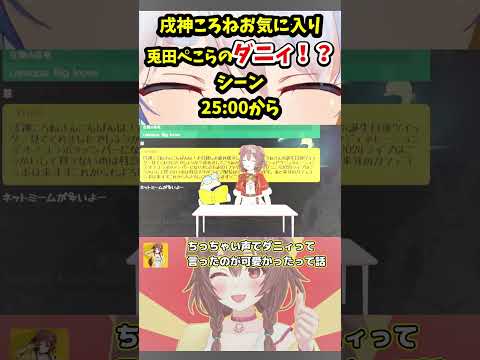 【戌神ころね／兎田ぺこら】ころさんお気に入り 兎田ぺこらのダニィ！？シーン【ホロライブ】#Shorts