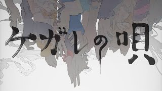 【手描き】ケガレの唄【にじさんじ】