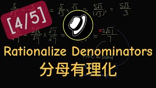 分母有理化 | Rationalization of Denominators