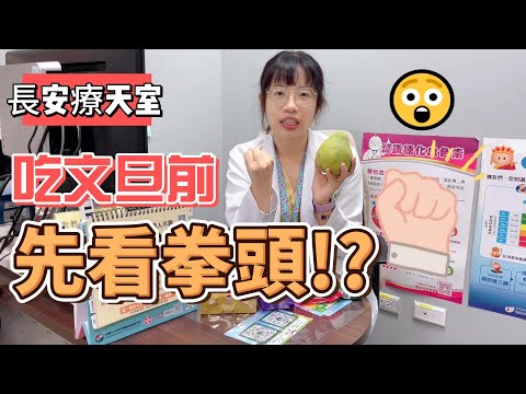 吃文旦前先看拳頭！？｜長安營養師