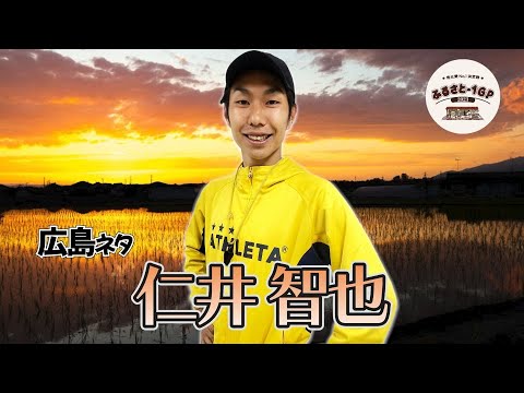 仁井智也＿ふるさと-1グランプリ2023予選ネタ