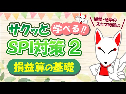 【SPI 非言語】損益算の基礎 ～公式を確認しよう～ 〔おいなりさんのサクッと学べる!!SPI対策2nd〕｜適性検査