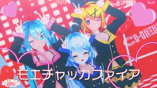 【MMD】モエチャッカファイア / 初音ミク [ Sour式改変ハニーウィップ風ミク&リン&あいな ]【春風あいな】［4K/60fps］