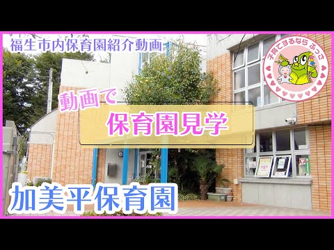 福生市内保育園紹介動画「動画で保育園見学」加美平保育園