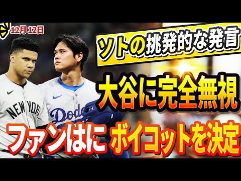 🔴🔴🔴【LIVE12月12日】フアン・ソトが大谷翔平に宣戦布告！「来季は彼を超える」ソトの衝撃的かつ挑発的発言にアメリカ激怒！大谷に完全無視！ファンは完全にボイコットを決定!