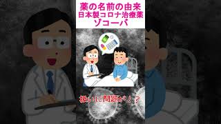 薬の名前の由来：ゾコーバ　#shorts